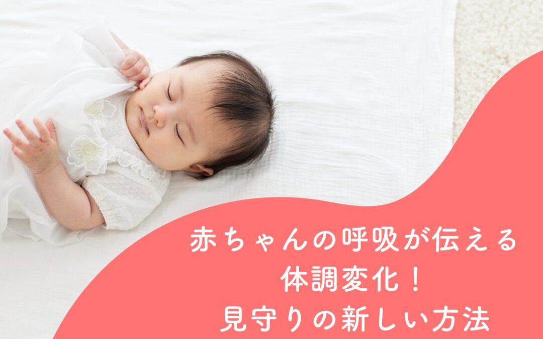赤ちゃんの呼吸が伝える体調変化！見守りの新しい方法