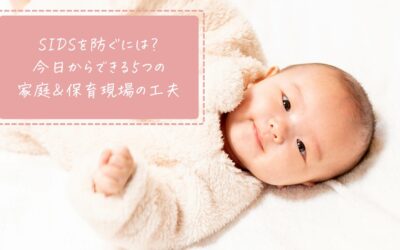 SIDSリスクを減らすには？今日からできる5つの家庭＆保育現場の工夫
