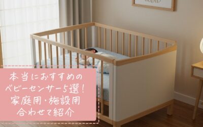 本当におすすめのベビーセンサー5選！家庭用・施設用合わせて紹介
