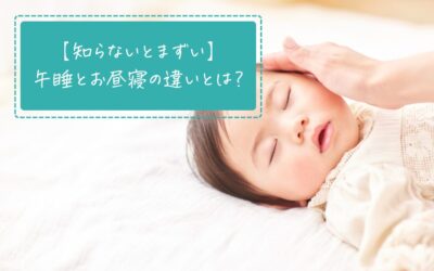 【知らないとまずい】午睡とお昼寝の違いとは？