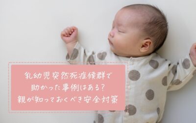 乳幼児突然死症候群で助かった事例はある？親が知っておくべき安全対策