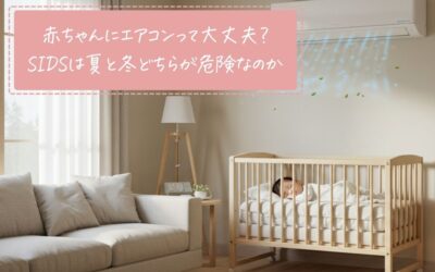 赤ちゃんにエアコンって大丈夫？SIDSは夏と冬どちらが危険なのか