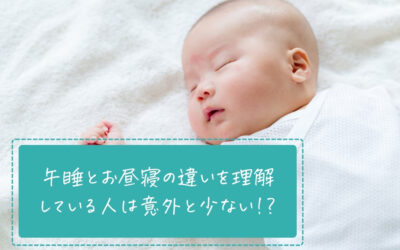 午睡とは？保育園での安全対策が変わった！2025年最新の午睡チェック方法とICT活用事例を徹底解説