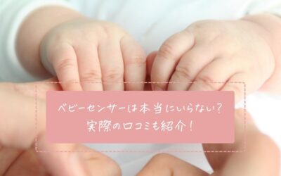 ベビーセンサーは本当にいらない？実際の口コミも紹介！