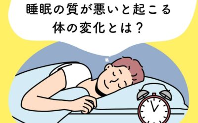 睡眠の質が悪いと起こる体の変化とは？