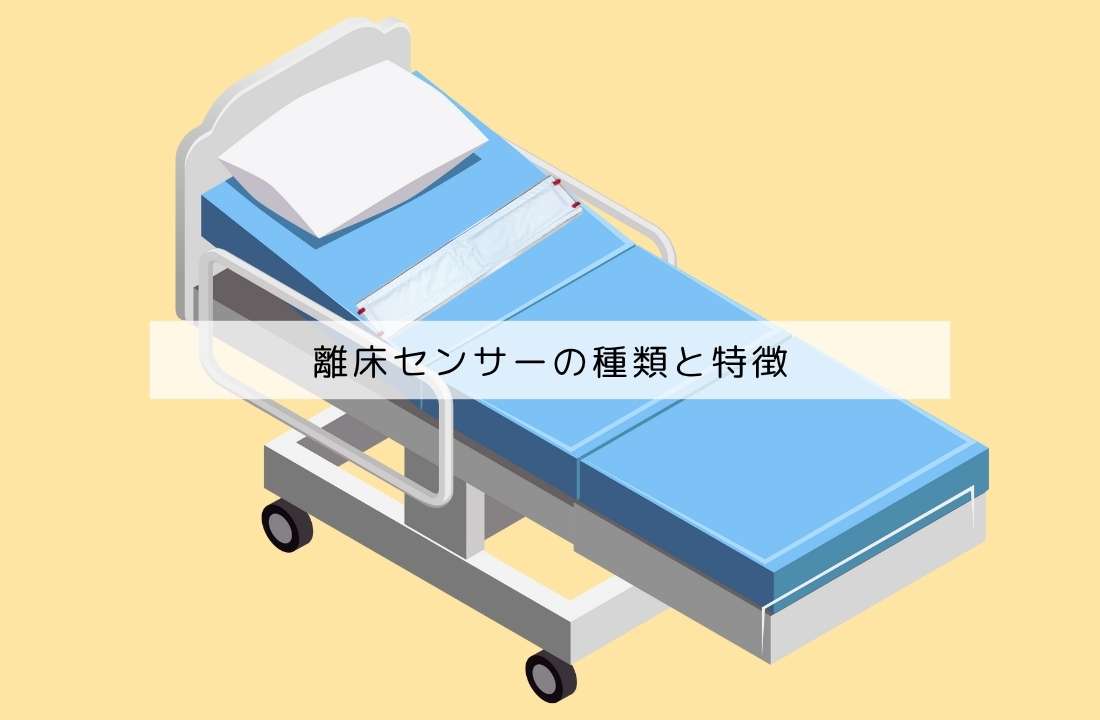 ベッドの上に離床センサーが置いてある