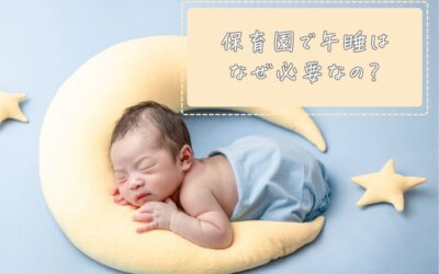 保育園で午睡はなぜ必要なの？