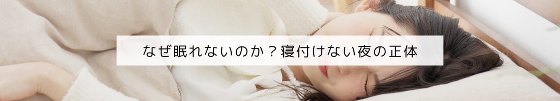 なぜ眠れないのか？寝付けない夜の正体
