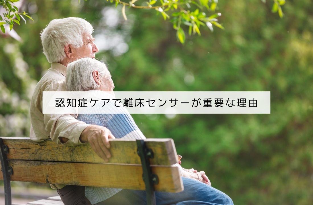 認知症ケアで離床センサーが重要な理由
