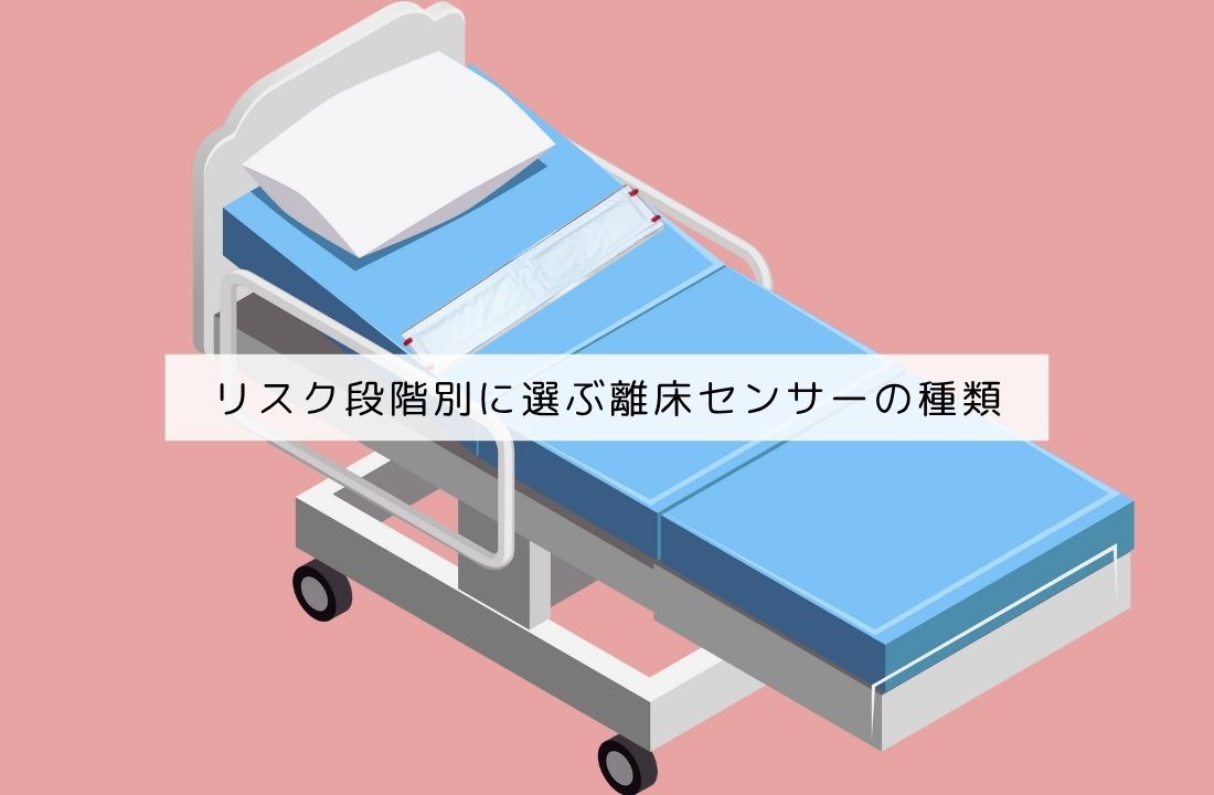 リスク段階別に選ぶ離床センサーの種類