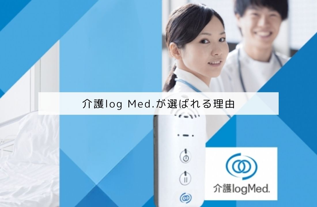 介護log Med.が選ばれる理由