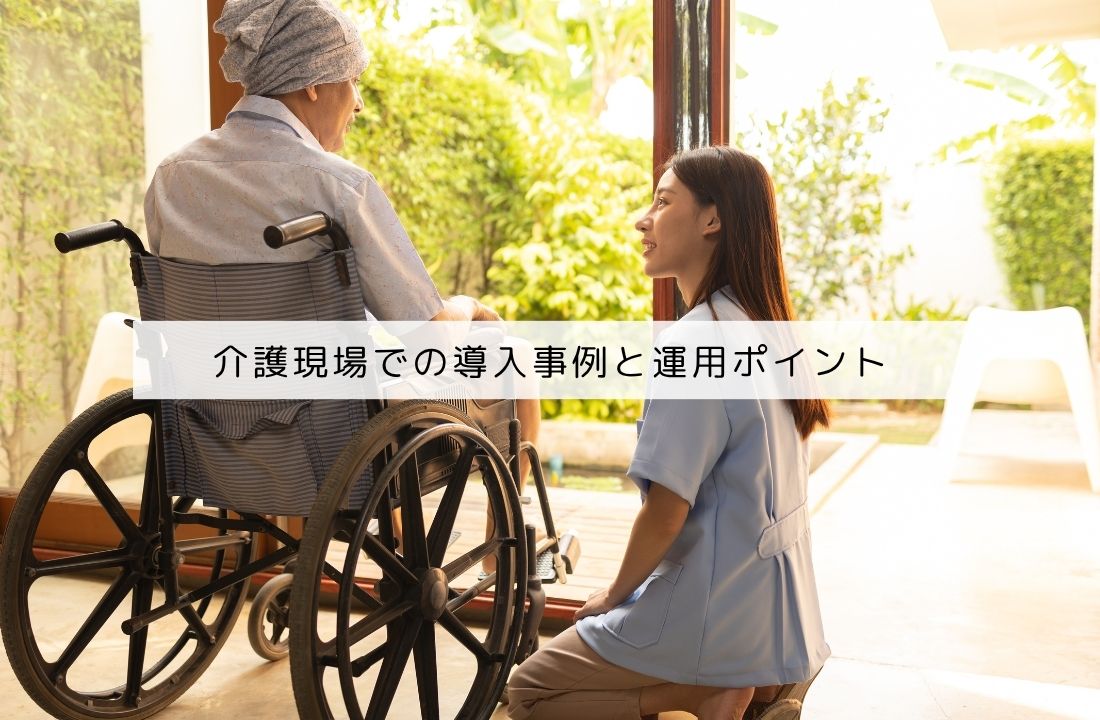 介護現場での導入事例と運用ポイント