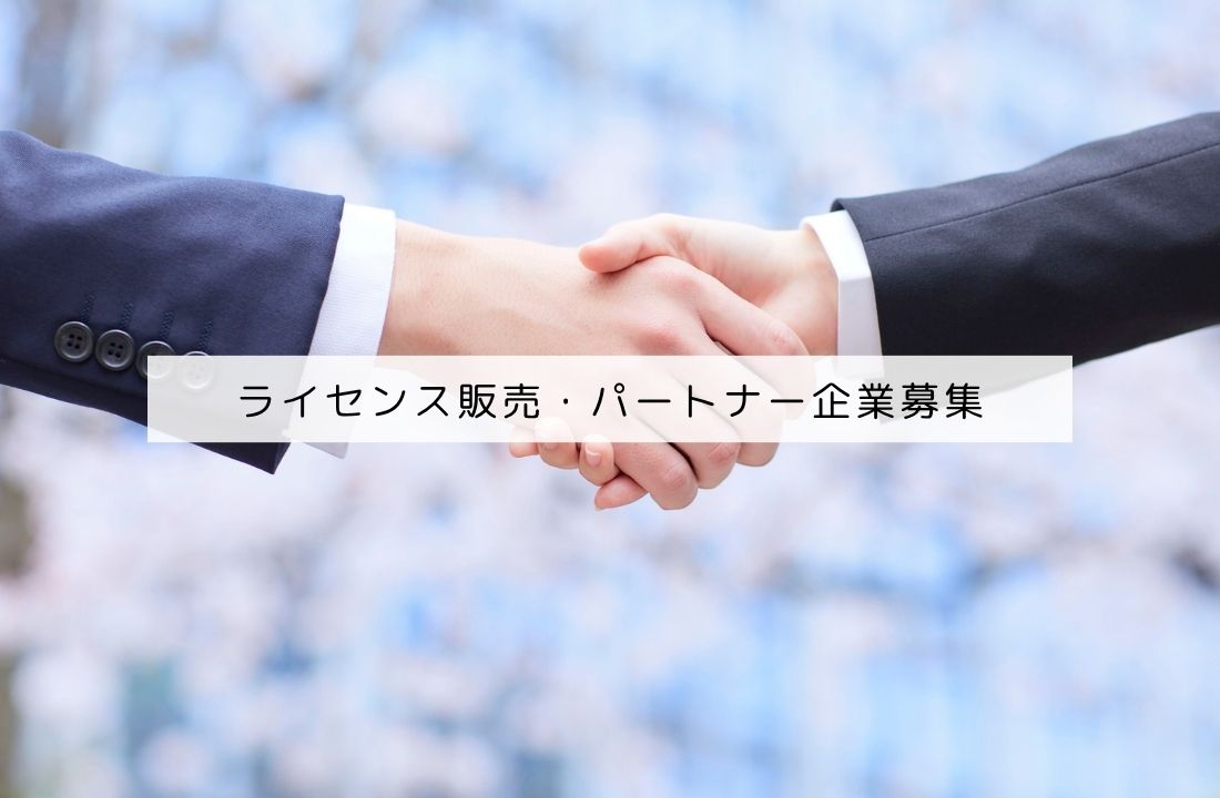 ライセンス販売・パートナー企業募集