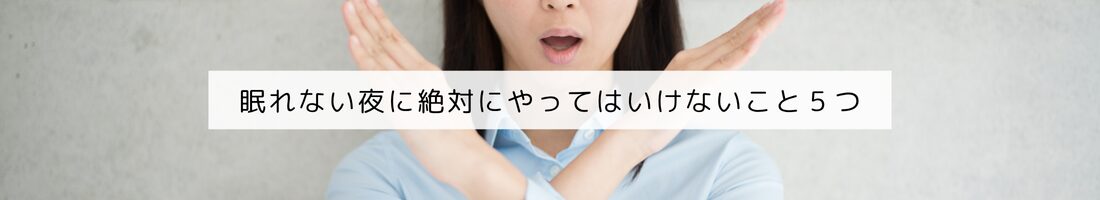 眠れない夜に絶対にやってはいけないこと５つ