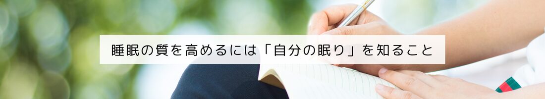 睡眠の質を高めるには「自分の眠り」を知ること