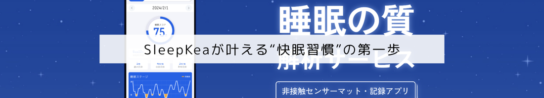 SleepKeaが叶える“快眠習慣”の第一歩
