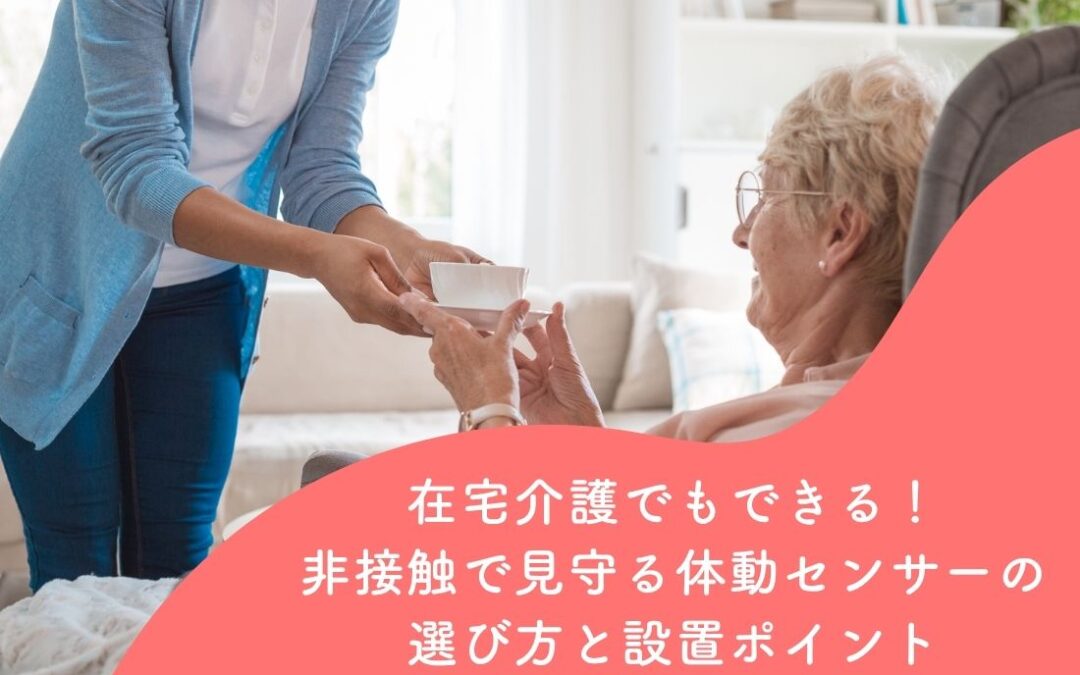 在宅介護でもできる！非接触で見守る体動センサーの選び方と設置ポイント