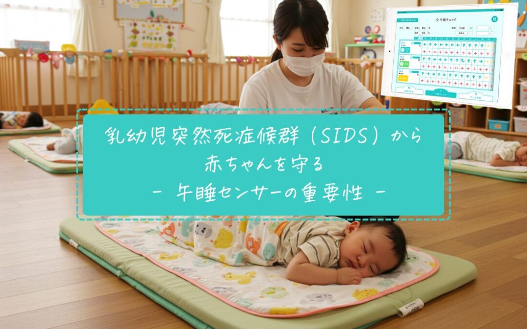 乳幼児突然死症候群（SIDS）から赤ちゃんを守る – 午睡センサーの重要性