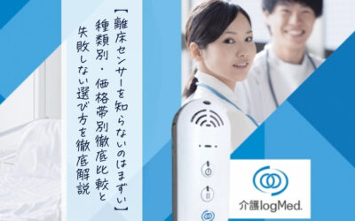 【離床センサーを知らないのはまずい!?】種類別・価格帯別徹底比較と失敗しない選び方を徹底解説