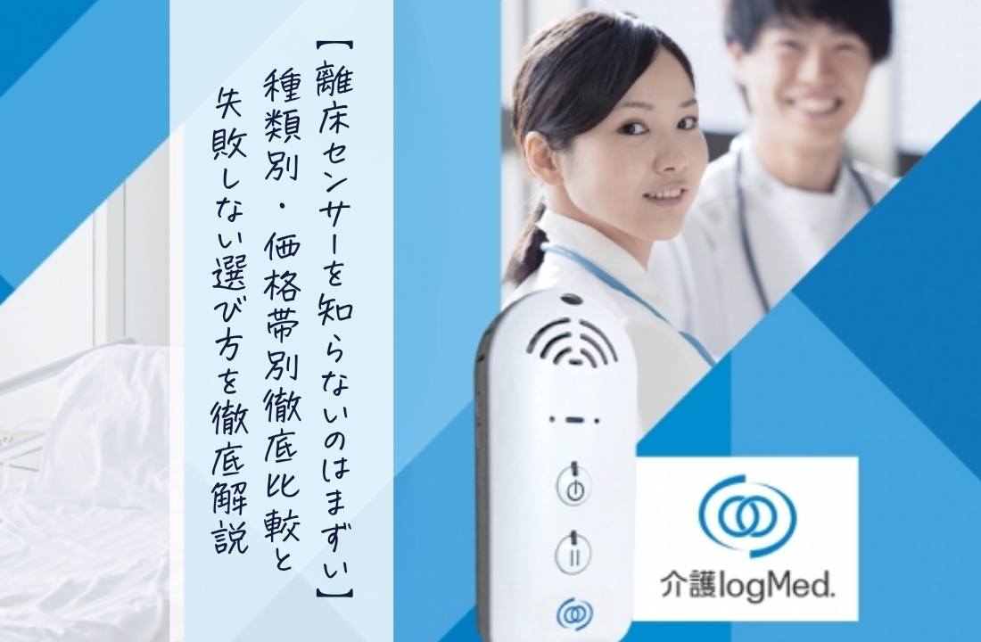 介護logmed
