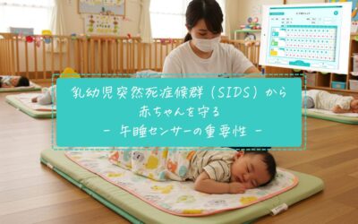 乳幼児突然死症候群（SIDS）から赤ちゃんを守る – 午睡センサーの重要性