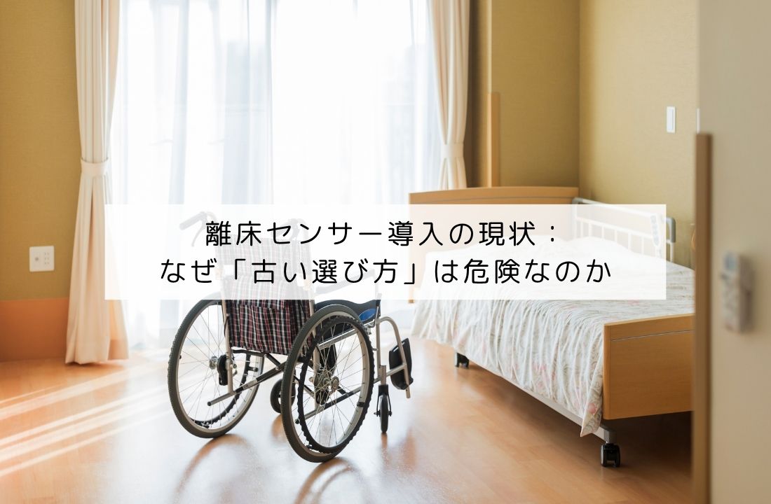 車いすとベッド