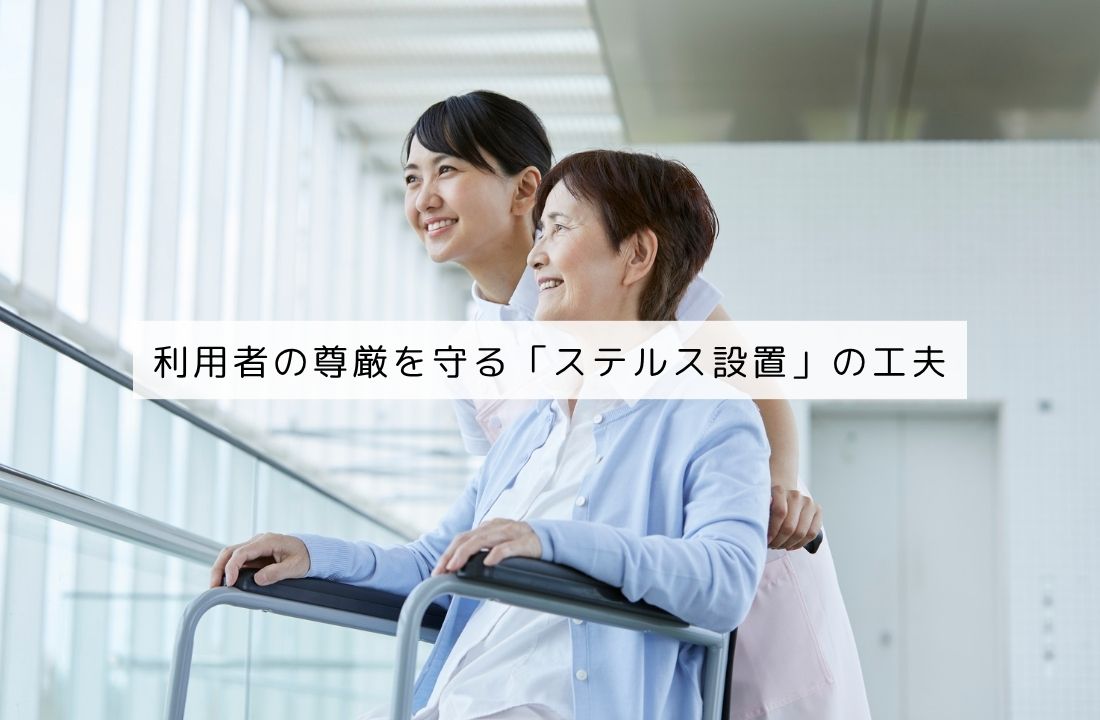 利用者の尊厳を守る「ステルス設置」の工夫