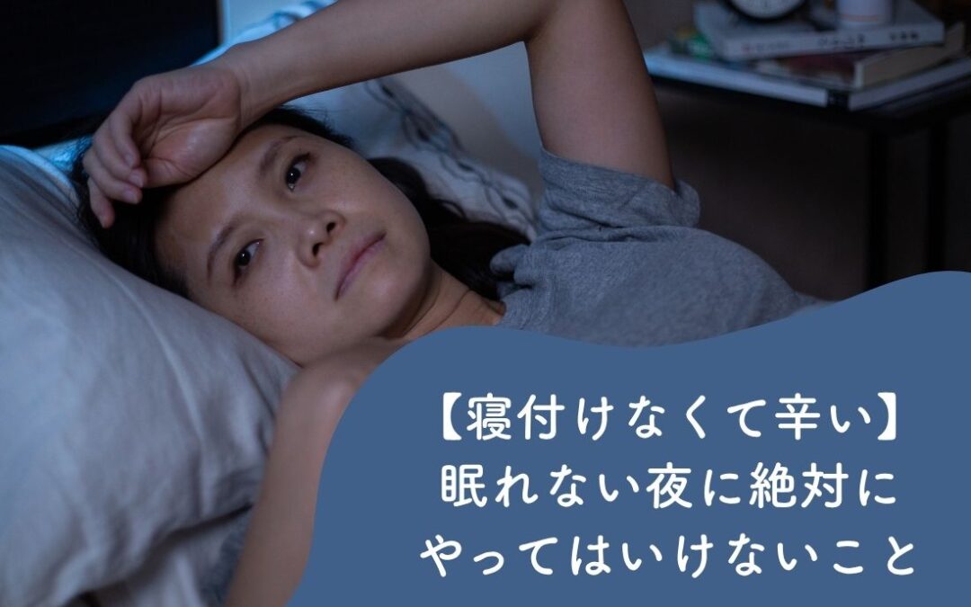 【寝付けなくて辛い】眠れない夜に絶対にやってはいけないこと
