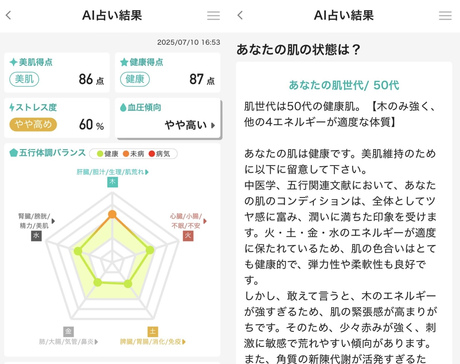 五行ドクター診断で美肌年齢を占い