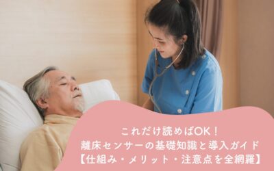 これだけ読めばOK！離床センサーの基礎知識と導入ガイド【仕組み・メリット・注意点を全網羅】