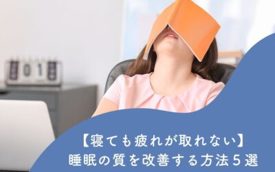 【寝ても疲れが取れない】睡眠の質を改善する方法５選