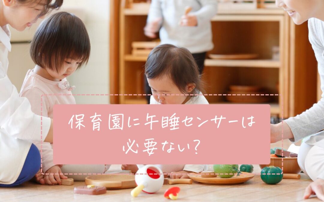 保育園に午睡センサーは必要ない？