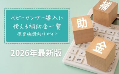 【2026年最新】ベビーセンサー導入に使える補助金一覧 保育施設向けガイド