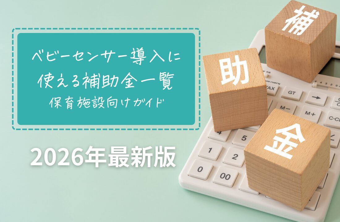 株式会社リキッド・デザイン・システムズ | 【2026年最新】ベビーセンサー導入に使える補助金一覧 保育施設向けガイド