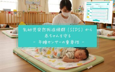 保育園の午睡はなぜ必要？SIDS対策と午睡センサーの重要性