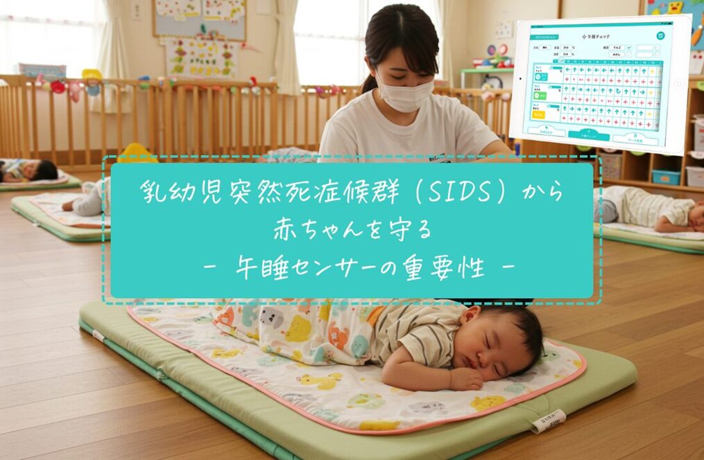保育園の午睡はなぜ必要？SIDS対策と午睡センサーの重要性