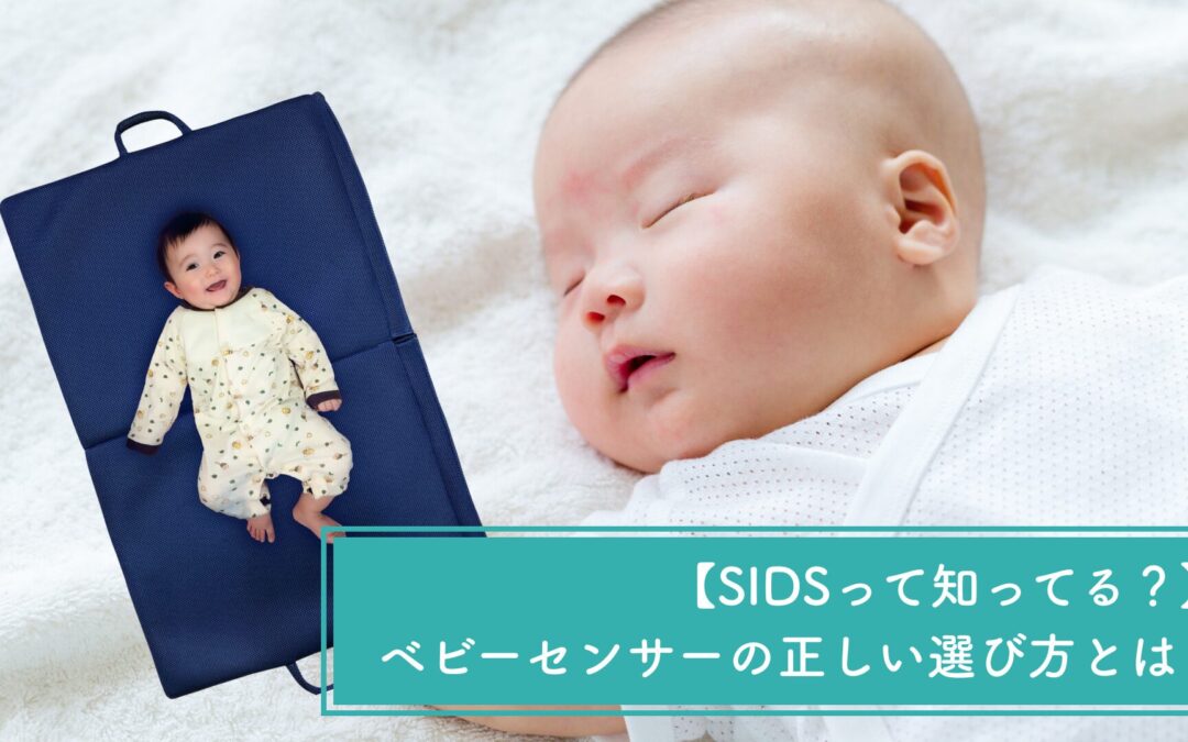 【SIDSって知ってる？】ベビーセンサーの正しい選び方とは？