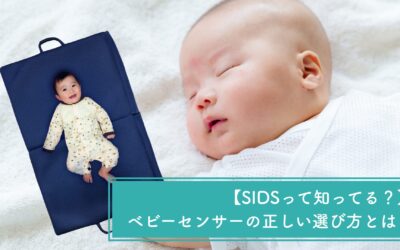 【SIDSって知ってる？】ベビーセンサーの正しい選び方とは？