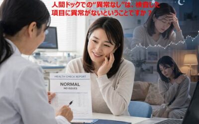 人間ドックで「異常なし」でも安心できない理由：健康診断の盲点は？