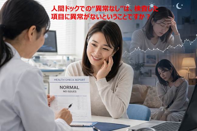 人間ドックで「異常なし」でも安心できない理由：健康診断の盲点は？