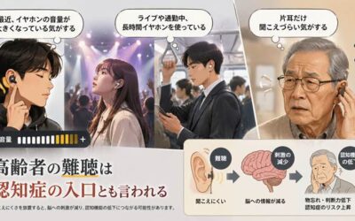 万年イヤホン利用→「難聴」は突然やってくる ― 高齢者の難聴は認知症の入口?