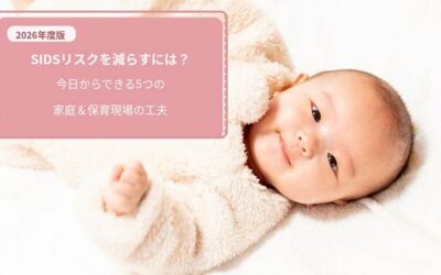 【2026年度版】SIDSリスクを減らすには?