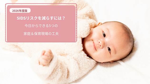 【2026年度版】SIDSリスクを減らすには？