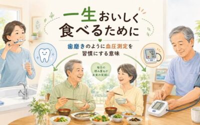 一生おいしく食べるために~歯磨きのように血圧測定を習慣にする意味