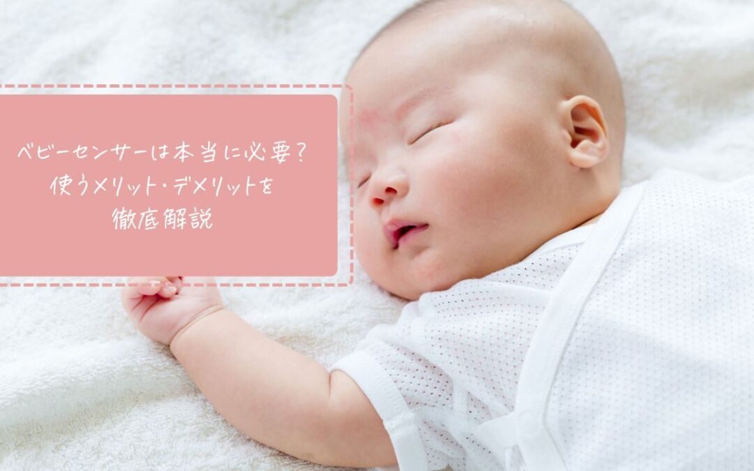 【2026年度版】ベビーセンサーは本当に必要？