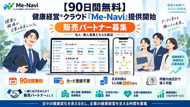 健康経営クラウド「Me-Navi」の90日間無料登録開始しました！