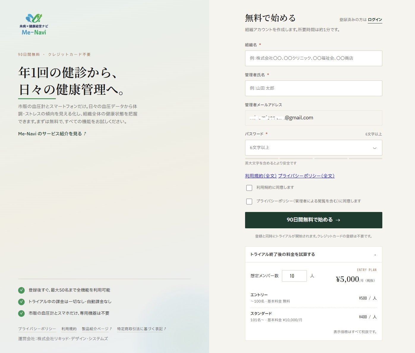 Me-Naviの無料で始めるスタート画面